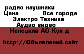радио-наушники fm soni › Цена ­ 1 000 - Все города Электро-Техника » Аудио-видео   . Ненецкий АО,Куя д.